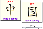 Example magnetic flashcards - together these characters mean "central" + "nation" = "China"